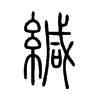 緘字五行属什么-緘字起名的寓意-緘字意思
