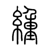 緟字五行属什么-緟字起名的寓意-緟字意思