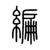 編字五行属什么-編字起名的寓意-編字意思
