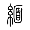 緬字五行属什么-緬字起名的寓意-緬字意思