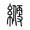 緶字五行属什么-緶字起名的寓意-緶字意思