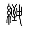 緻字五行属什么-緻字起名的寓意-緻字意思