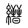 縉字五行属什么-縉字起名的寓意-縉字意思