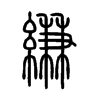 縑字五行属什么-縑字起名的寓意-縑字意思