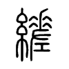 縒字五行属什么-縒字起名的寓意-縒字意思