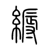 縟字五行属什么-縟字起名的寓意-縟字意思