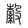 縠字五行属什么-縠字起名的寓意-縠字意思
