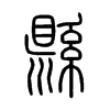 縣字五行属什么-縣字起名的寓意-縣字意思