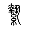 縶字五行属什么-縶字起名的寓意-縶字意思