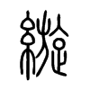 縼字五行属什么-縼字起名的寓意-縼字意思