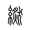 繎字五行属什么-繎字起名的寓意-繎字意思
