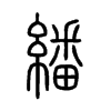 繙字五行属什么-繙字起名的寓意-繙字意思