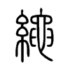 繩字五行属什么-繩字起名的寓意-繩字意思