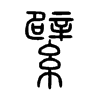 繴字五行属什么-繴字起名的寓意-繴字意思
