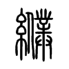 纀字五行属什么-纀字起名的寓意-纀字意思