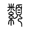 纇字五行属什么-纇字起名的寓意-纇字意思