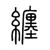 纏字五行属什么-纏字起名的寓意-纏字意思