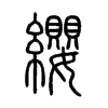 纓字五行属什么-纓字起名的寓意-纓字意思