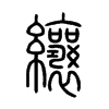 纕字五行属什么-纕字起名的寓意-纕字意思