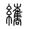 纗字五行属什么-纗字起名的寓意-纗字意思