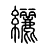 纚字五行属什么-纚字起名的寓意-纚字意思
