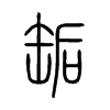 缿字五行属什么-缿字起名的寓意-缿字意思