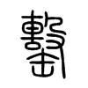 罊字五行属什么-罊字起名的寓意-罊字意思