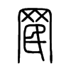 罠字五行属什么-罠字起名的寓意-罠字意思