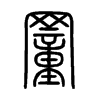 罿字五行属什么-罿字起名的寓意-罿字意思