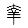 羍字五行属什么-羍字起名的寓意-羍字意思