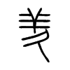 羑字五行属什么-羑字起名的寓意-羑字意思