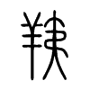 羠字五行属什么-羠字起名的寓意-羠字意思