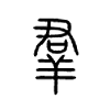 羣字五行属什么-羣字起名的寓意-羣字意思