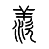 羨字五行属什么-羨字起名的寓意-羨字意思