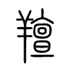 羶字五行属什么-羶字起名的寓意-羶字意思