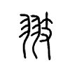 翄字五行属什么-翄字起名的寓意-翄字意思