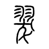 翇字五行属什么-翇字起名的寓意-翇字意思