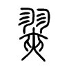 翜字五行属什么-翜字起名的寓意-翜字意思