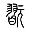 翫字五行属什么-翫字起名的寓意-翫字意思