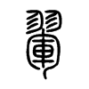 翬字五行属什么-翬字起名的寓意-翬字意思
