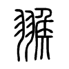 翭字五行属什么-翭字起名的寓意-翭字意思