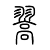 翯字五行属什么-翯字起名的寓意-翯字意思