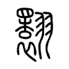 翾字五行属什么-翾字起名的寓意-翾字意思