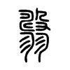 翿字五行属什么-翿字起名的寓意-翿字意思