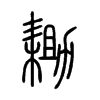 耡字五行属什么-耡字起名的寓意-耡字意思