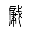 肈字五行属什么-肈字起名的寓意-肈字意思