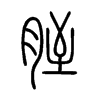 胵字五行属什么-胵字起名的寓意-胵字意思