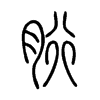 胻字五行属什么-胻字起名的寓意-胻字意思