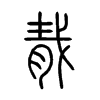 胾字五行属什么-胾字起名的寓意-胾字意思