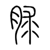 脙字五行属什么-脙字起名的寓意-脙字意思